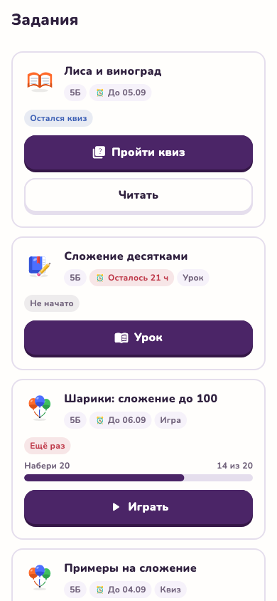 Экран заданий ребёнка: список работ от учителя со сроками и статусами