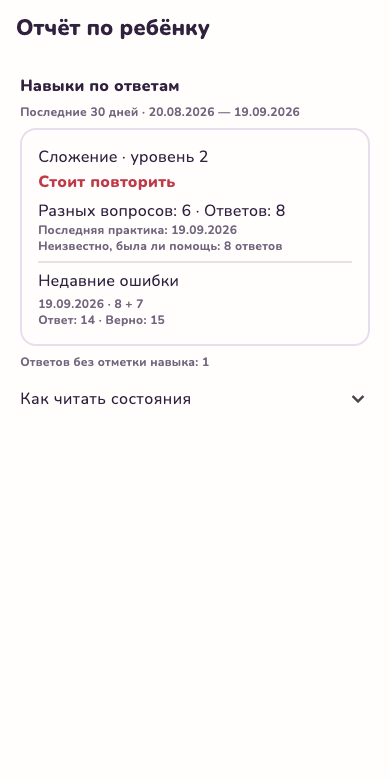 Экран «Отчёт по ребёнку»: навыки по ответам за 30 дней, «Сложение, уровень 2: стоит повторить», недавние ошибки с ответом ребёнка и верным ответом